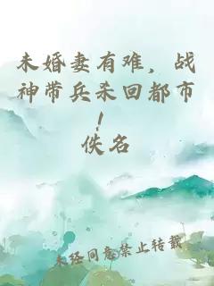 未婚妻有難，戰(zhàn)神帶兵殺回都市！