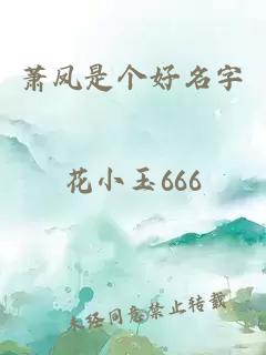 蕭鳳是個(gè)好名字