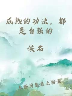 成熟的功法，都是自強的