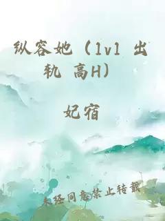 縱容她（1v1 出軌 高H）