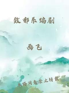 致郁系編劇