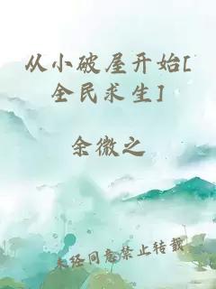 從小破屋開始[全民求生]