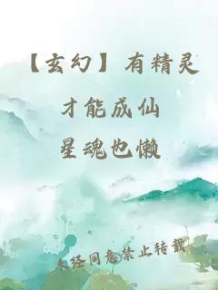【玄幻】有精靈才能成仙