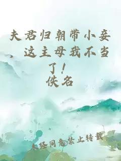 夫君歸朝帶小妾，這主母我不當(dāng)了！