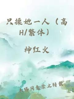 只操她一人（高H/繁體）