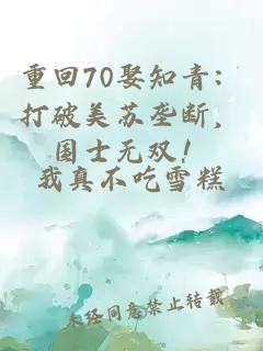 重回70娶知青：打破美蘇壟斷，國士無雙！