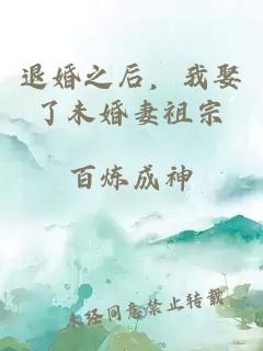 退婚之后，我娶了未婚妻祖宗