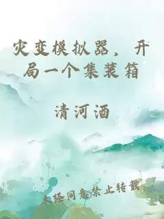 災(zāi)變模擬器，開局一個(gè)集裝箱