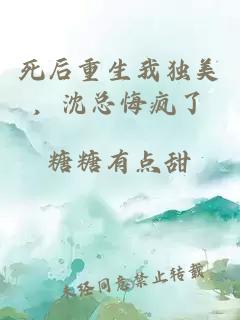 死后重生我獨美，沈總悔瘋了