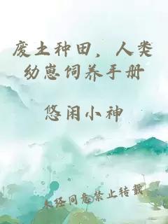 廢土種田，人類幼崽飼養(yǎng)手冊(cè)