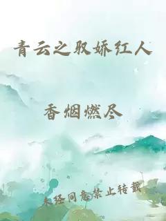 青云之馭嬌紅人