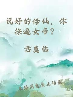 說好的修仙，你撩遍女帝？