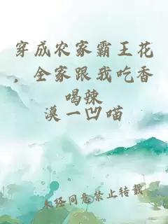 穿成農(nóng)家霸王花，全家跟我吃香喝辣