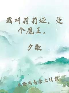 我叫莉莉婭，是個魔王。