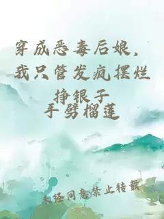穿成惡毒后娘，我只管發(fā)瘋擺爛掙銀子