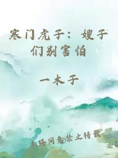寒門虎子：嫂子們別害怕