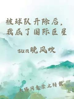 被球隊(duì)開除后，我成了國際巨星