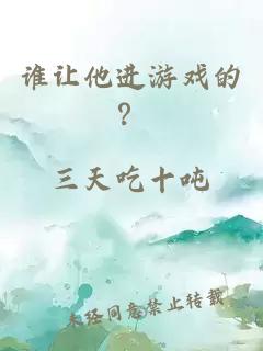 誰讓他進(jìn)游戲的？