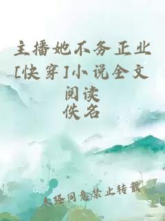 主播她不務(wù)正業(yè)[快穿]小說全文閱讀