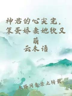 神君的心尖寵，笨蛋嬌妻她軟又萌