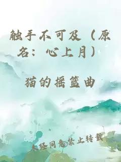 觸手不可及（原名：心上月）