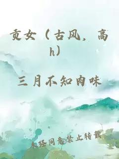貢女（古風(fēng)，高h(yuǎn)）