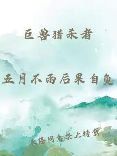 巨獸獵殺者