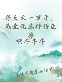 每天長一萬斤，我進(jìn)化成神話巨獸