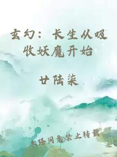 玄幻：長生從吸收妖魔開始