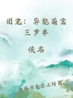 團(tuán)寵：異能萌寶三歲半