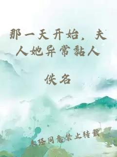 那一天開始，夫人她異常黏人