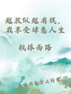 越放縱越有錢，我享受肆意人生