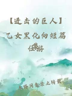 【進擊的巨人】乙女黑化向短篇集