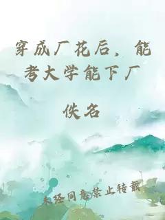 穿成廠花后，能考大學(xué)能下廠