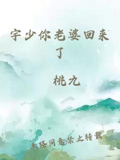 宇少你老婆回來了