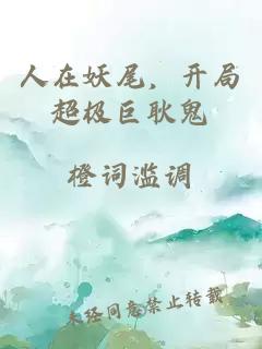 人在妖尾，開局超極巨耿鬼