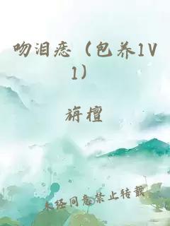吻淚痣（包養(yǎng)1V1）