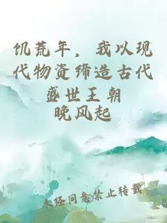 饑荒年，我以現(xiàn)代物資締造古代盛世王朝
