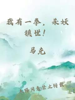 我有一拳，殺妖鎮(zhèn)世！