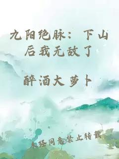 九陽絕脈：下山后我無敵了