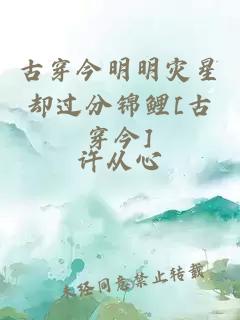 古穿今明明災(zāi)星卻過分錦鯉[古穿今]