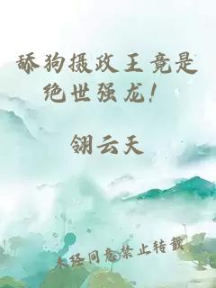 舔狗攝政王竟是絕世強(qiáng)龍！