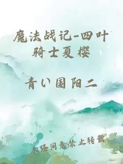 魔法戰(zhàn)記-四葉騎士夏櫻