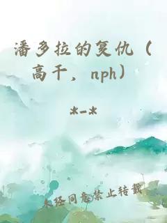潘多拉的復仇（高干，nph）