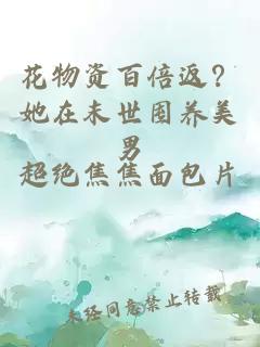 花物資百倍返？她在末世囤養(yǎng)美男