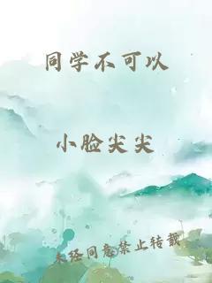 同學(xué)不可以