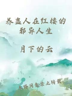 養(yǎng)蠱人在紅樓的邪異人生