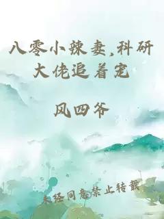 八零小辣妻,科研大佬追著寵