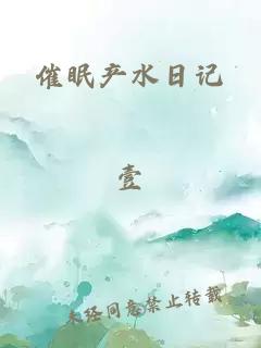 催眠產水日記