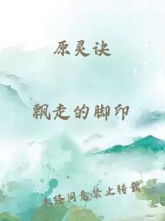 原靈訣